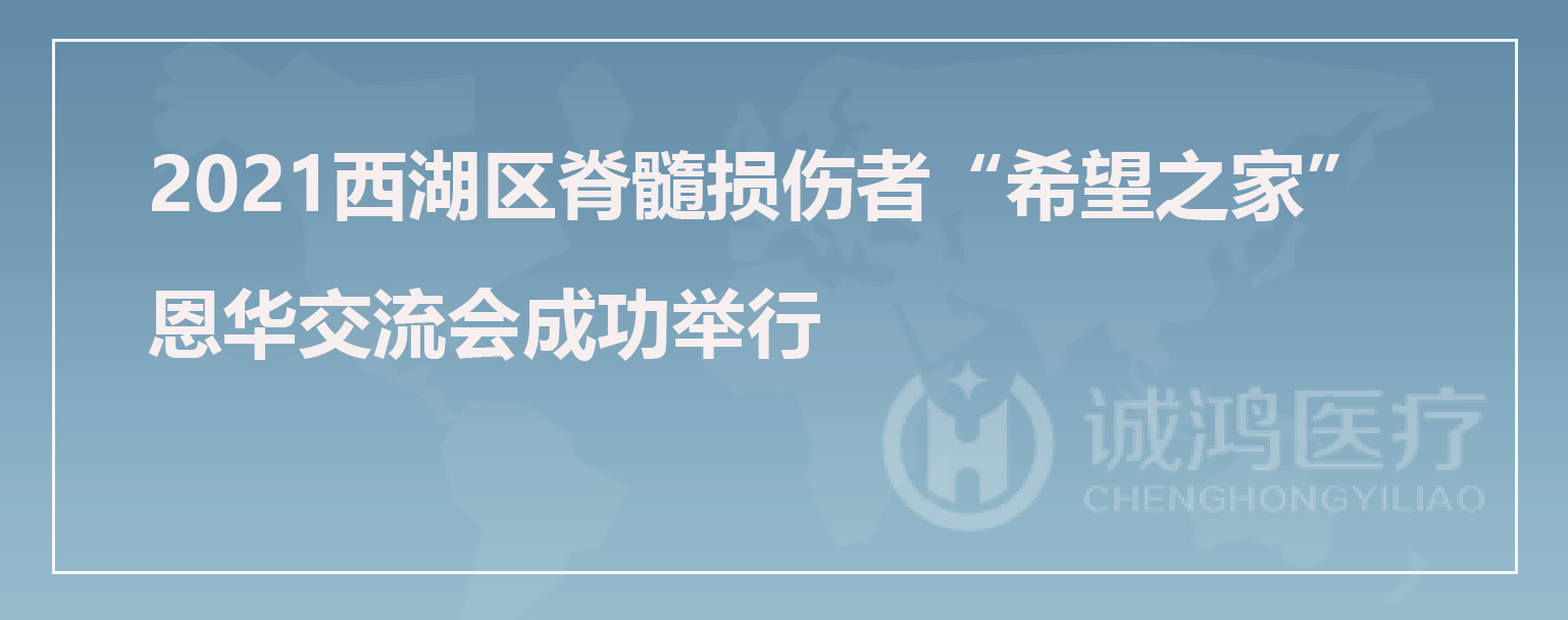 2021西湖区脊髓损伤者“希望之家”恩华交流会成功举行
